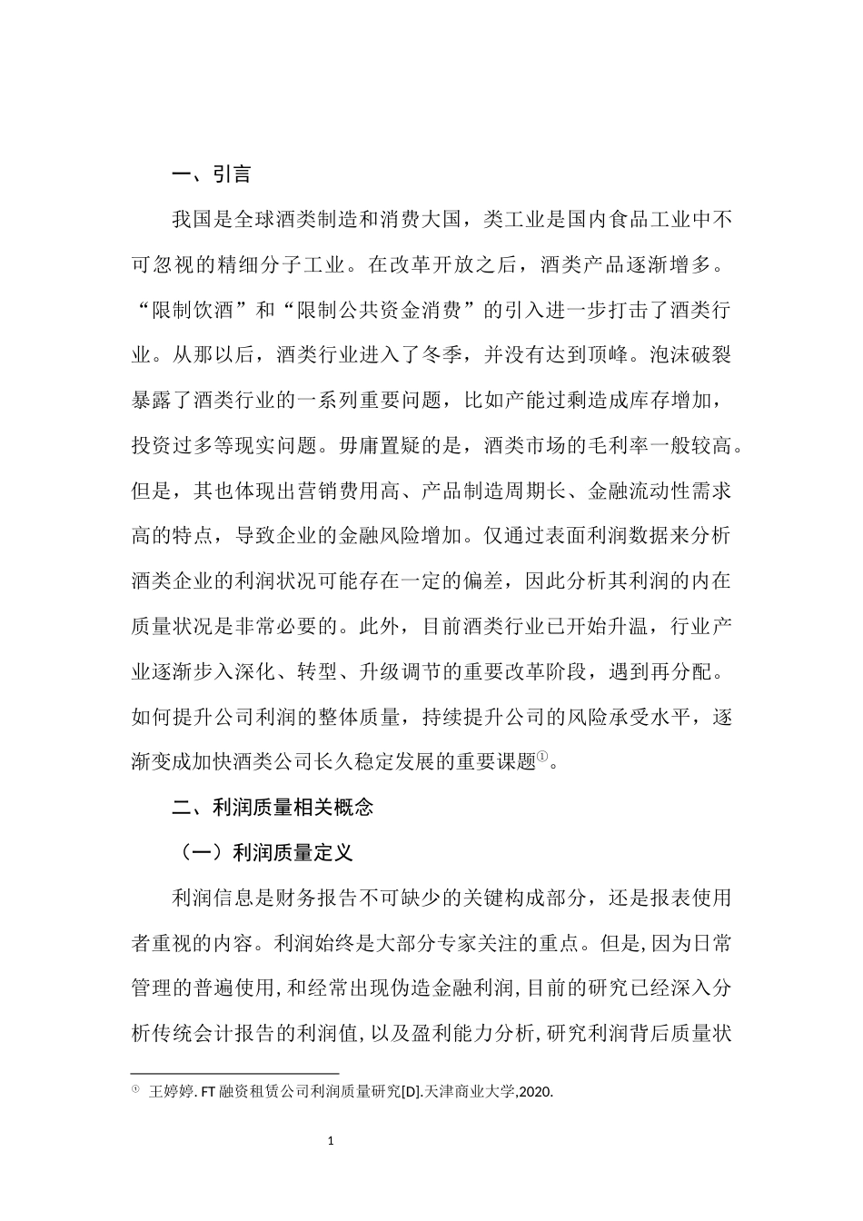 22年WP 古井贡酒利润质量评价研究-约13281字符.docx_第6页