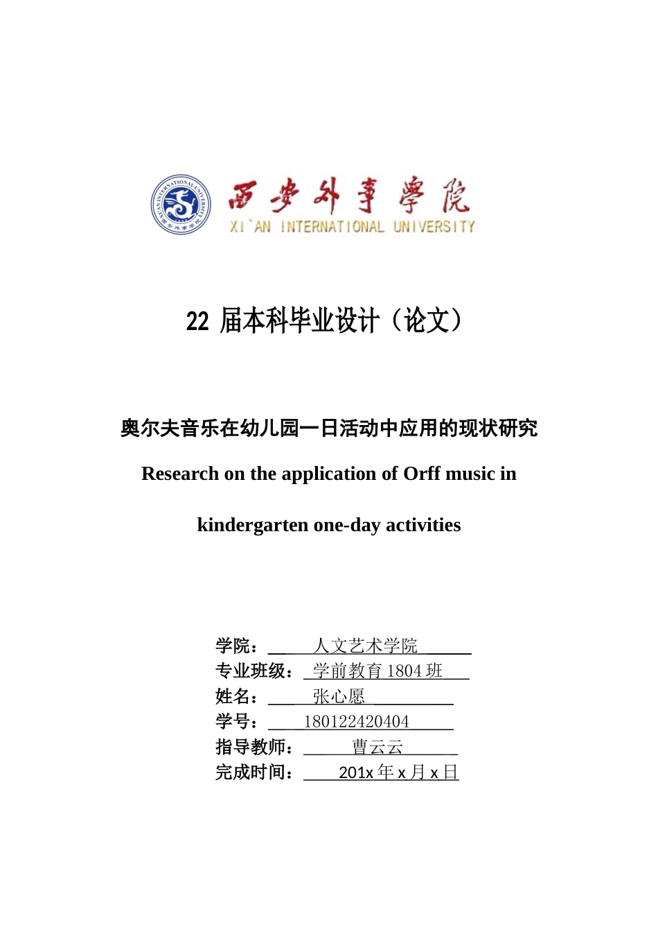 22年WP 奥尔夫音乐在幼儿园一日活动中应用的现状研究-约11237字符.docx_第1页