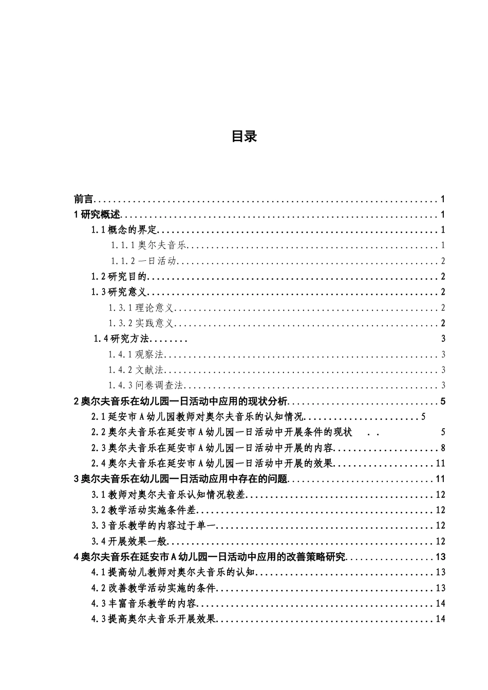 22年WP 奥尔夫音乐在幼儿园一日活动中应用的现状研究-约11237字符.docx_第4页
