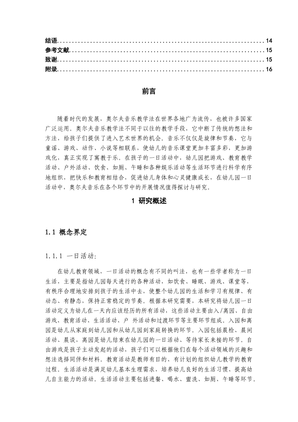 22年WP 奥尔夫音乐在幼儿园一日活动中应用的现状研究-约11237字符.docx_第5页