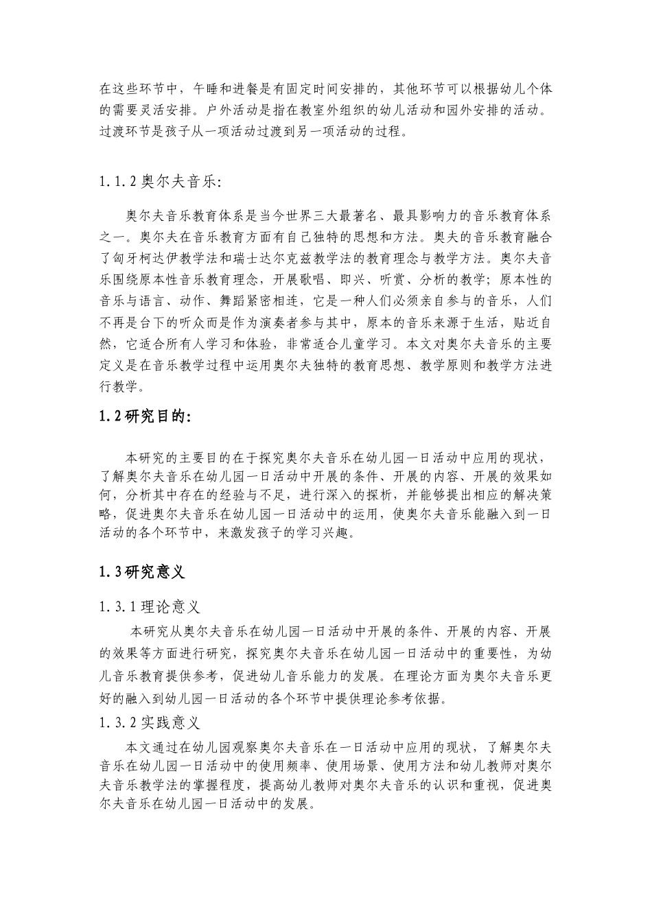 22年WP 奥尔夫音乐在幼儿园一日活动中应用的现状研究-约11237字符.docx_第6页