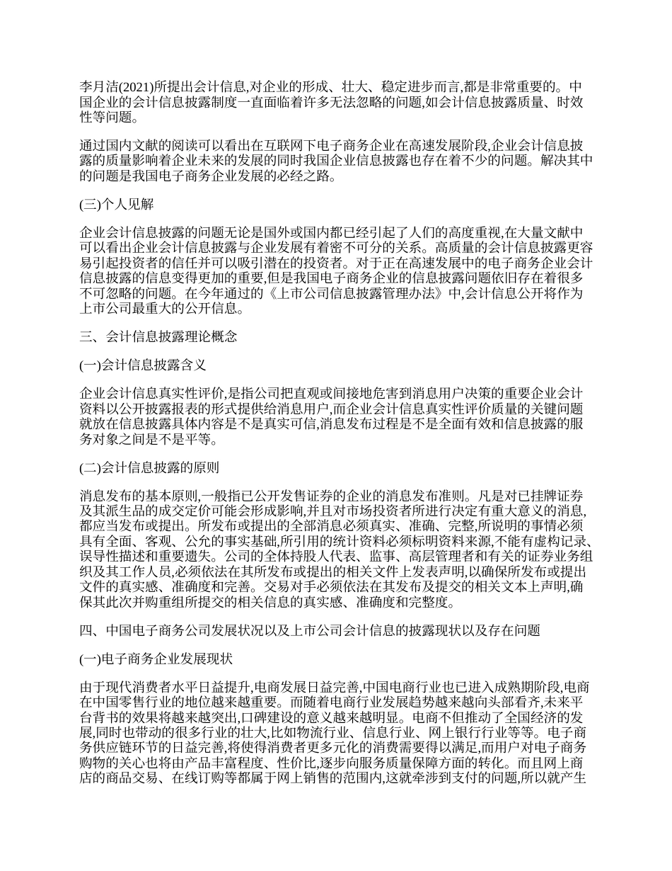 22年WP 电子商务企业会计信息披露问题及对策-约7744字符.docx_第2页