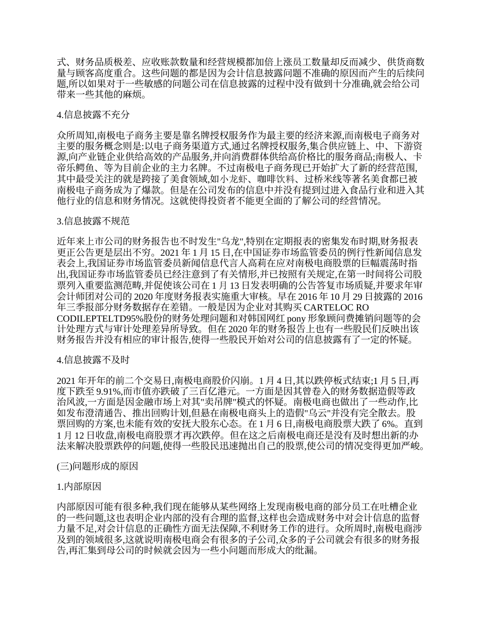 22年WP 电子商务企业会计信息披露问题及对策-约7744字符.docx_第6页