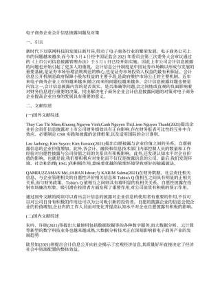 22年WP 电子商务企业会计信息披露问题及对策-约7744字符.docx