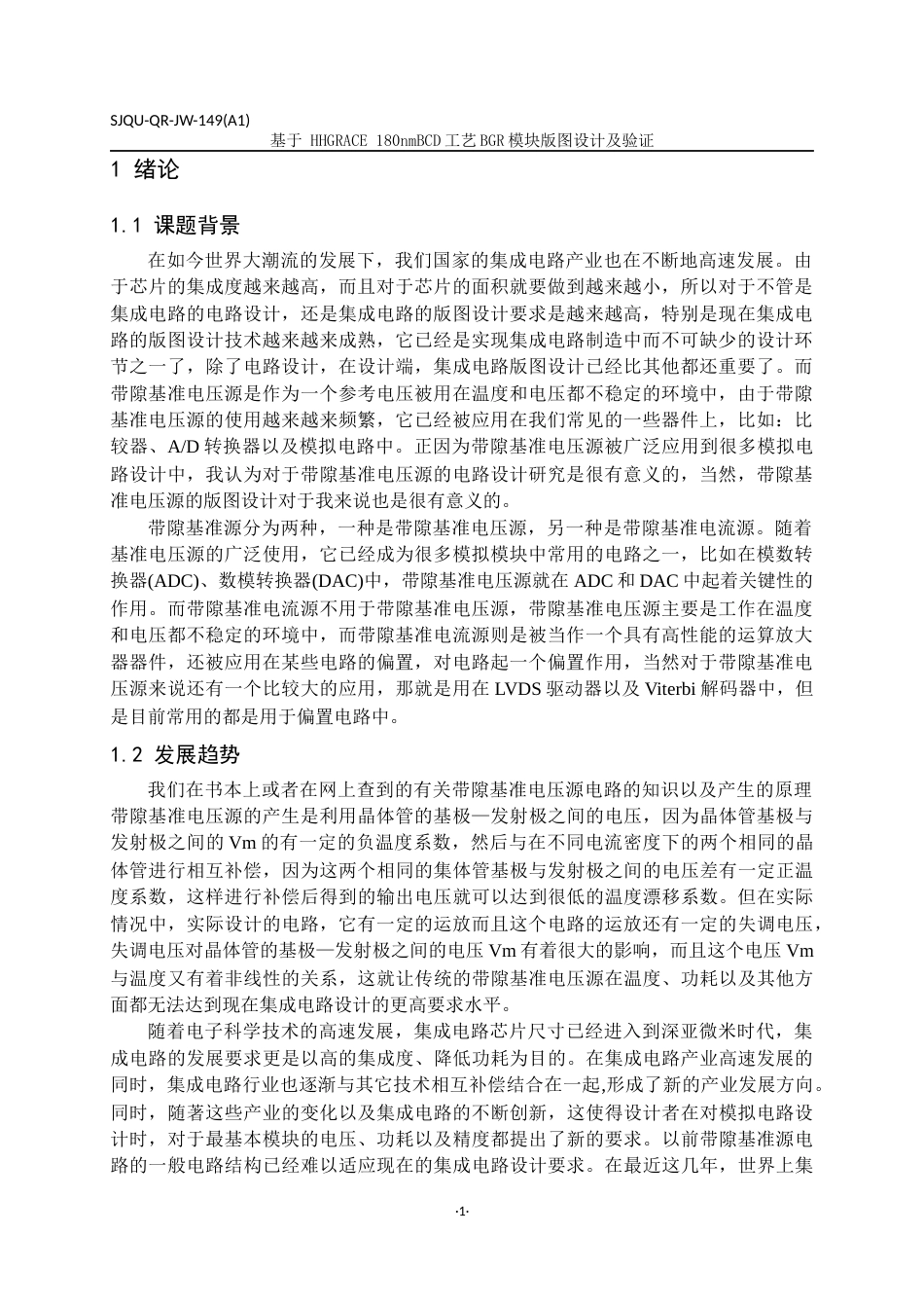 22年WP 基于 HHGRACE 180nmBCD工艺BGR模块版图设计及验证-约15780字符.docx_第4页