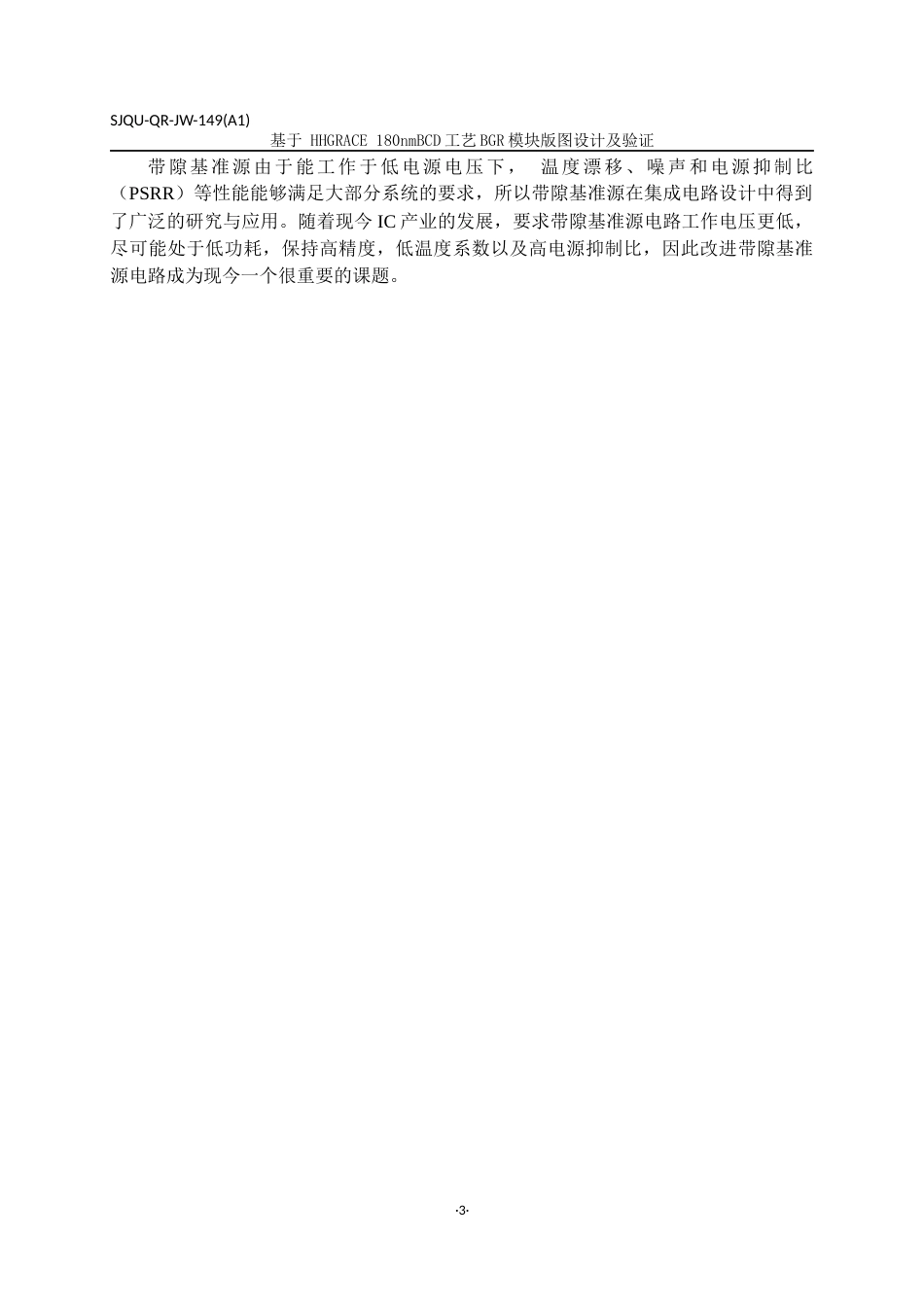 22年WP 基于 HHGRACE 180nmBCD工艺BGR模块版图设计及验证-约15780字符.docx_第6页