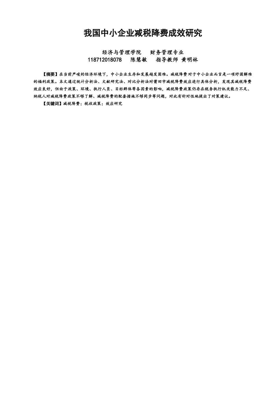 22年WP 我国中小企业减税降费成效研究-约13977字符.docx_第1页