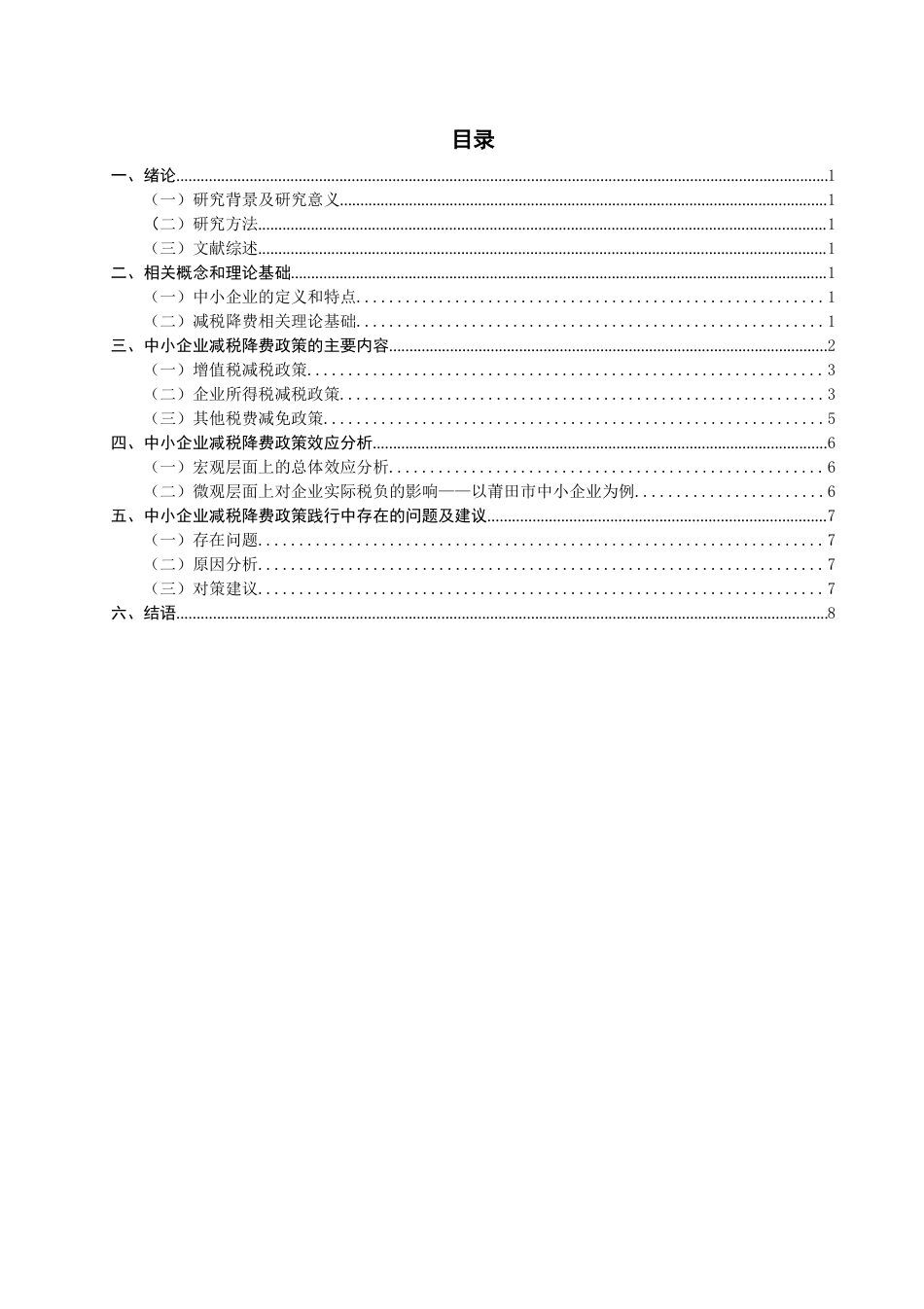 22年WP 我国中小企业减税降费成效研究-约13977字符.docx_第2页