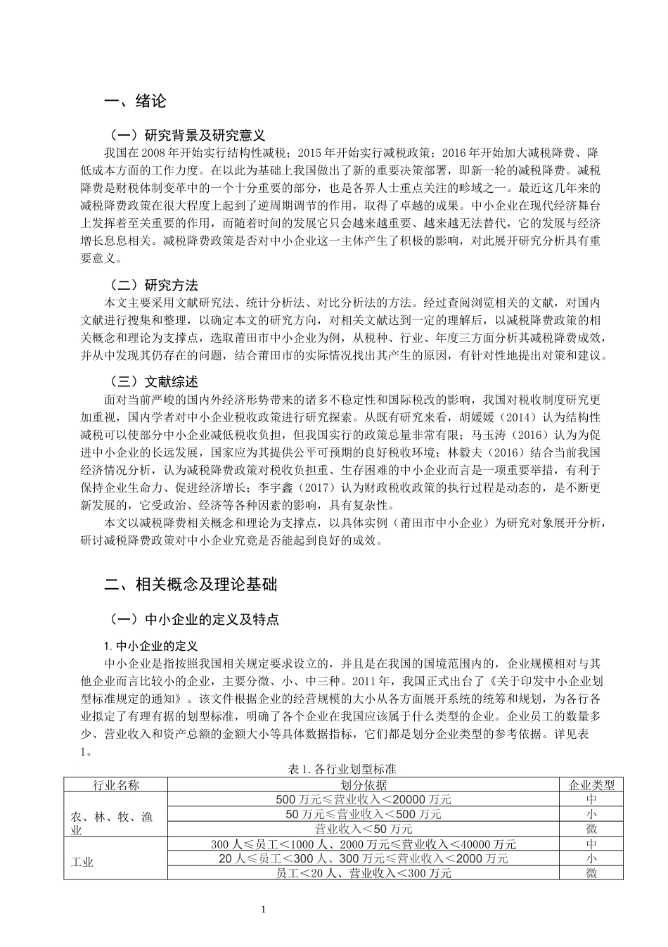 22年WP 我国中小企业减税降费成效研究-约13977字符.docx_第3页
