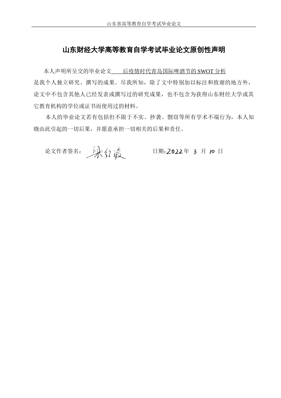 22年WP 后疫情时代青岛国际啤酒节的SWOT分析-约13746字符.docx_第2页