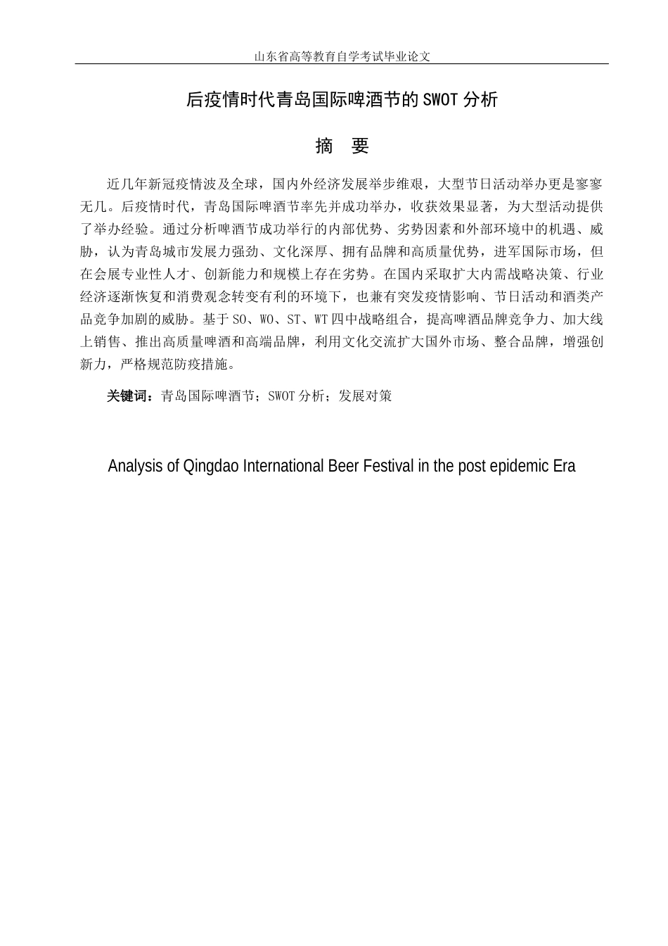 22年WP 后疫情时代青岛国际啤酒节的SWOT分析-约13746字符.docx_第3页
