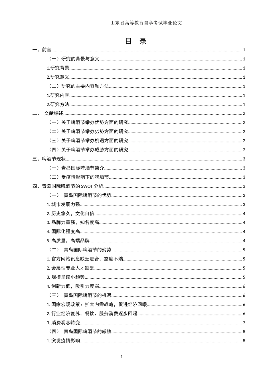 22年WP 后疫情时代青岛国际啤酒节的SWOT分析-约13746字符.docx_第5页