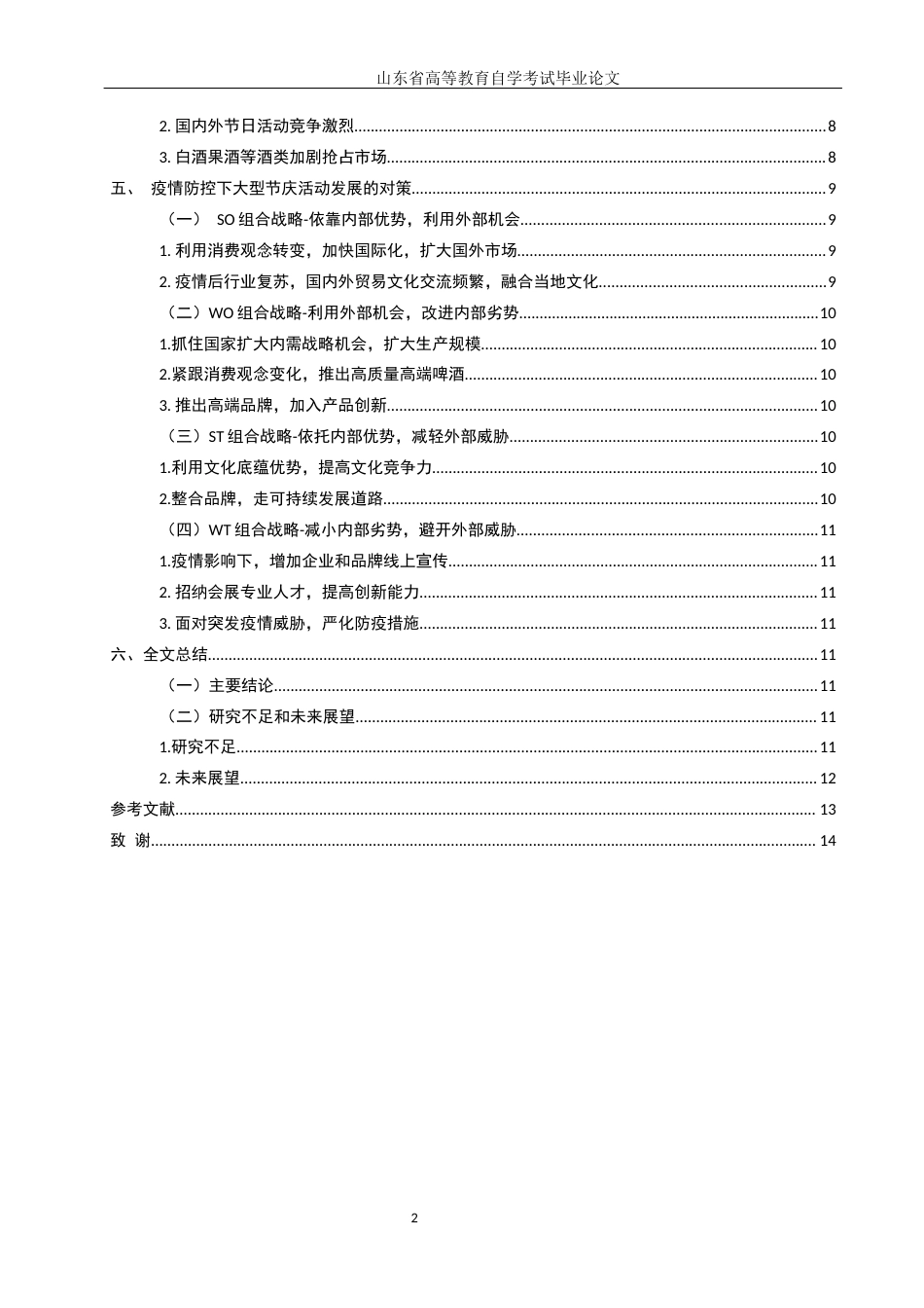 22年WP 后疫情时代青岛国际啤酒节的SWOT分析-约13746字符.docx_第6页