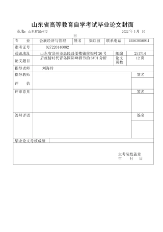 22年WP 后疫情时代青岛国际啤酒节的SWOT分析-约13746字符.docx
