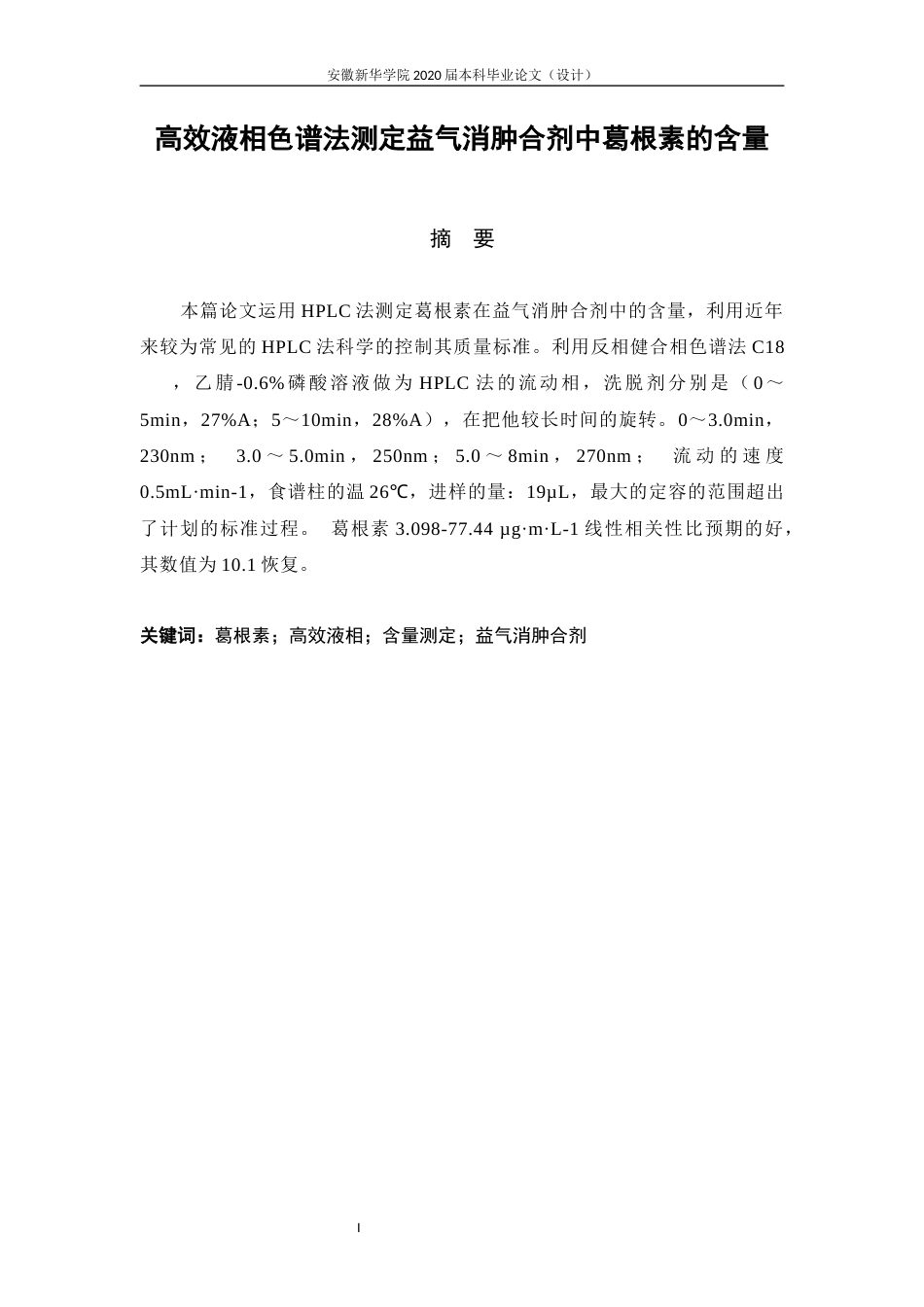 22年WP 高效液相色谱法测定益气消肿合剂中葛根素的含量-约11581字符.docx_第4页