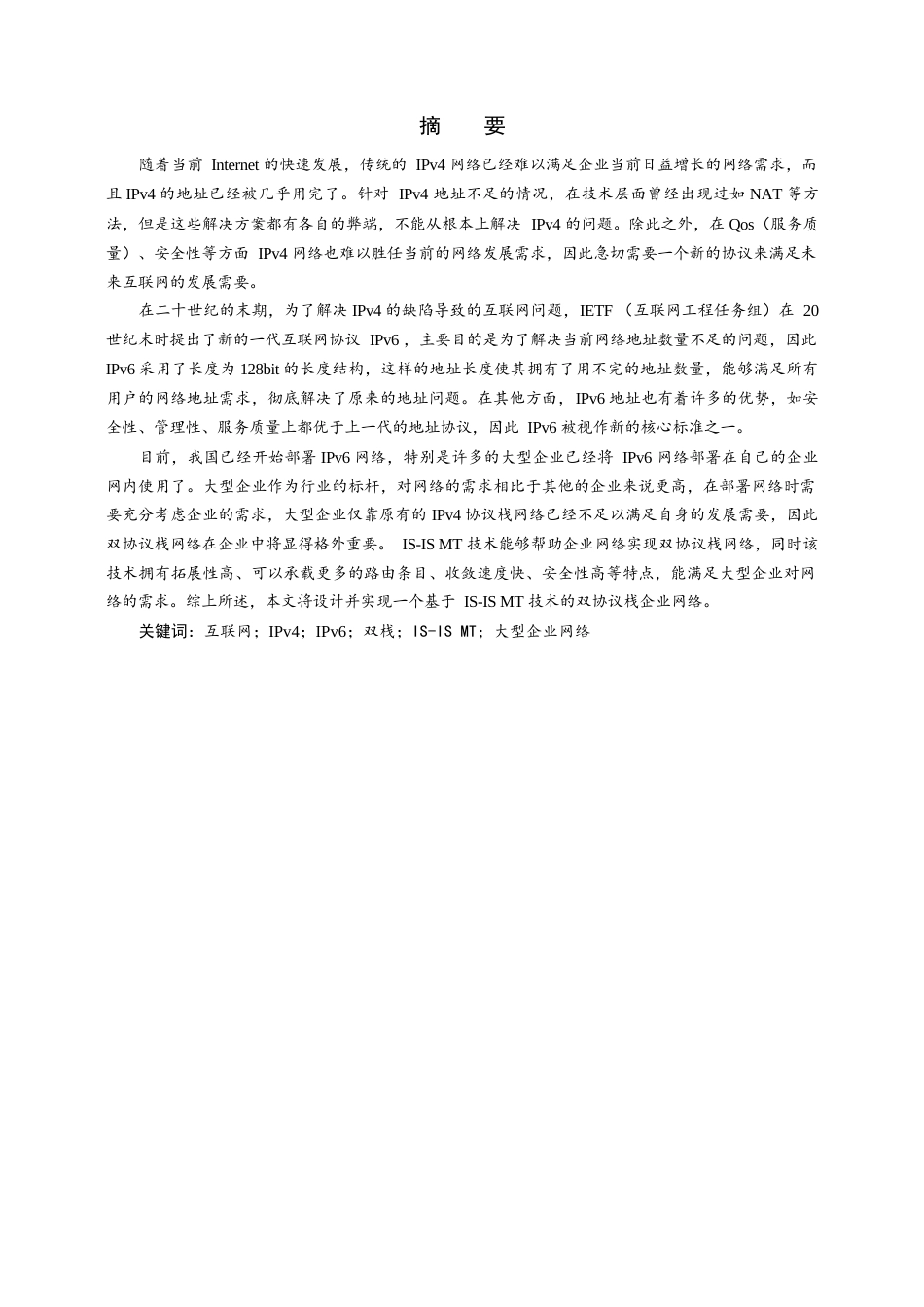 22年WP 基于IS-IS MT 双协议栈的大型企业网络设计-约35757字符.docx_第2页