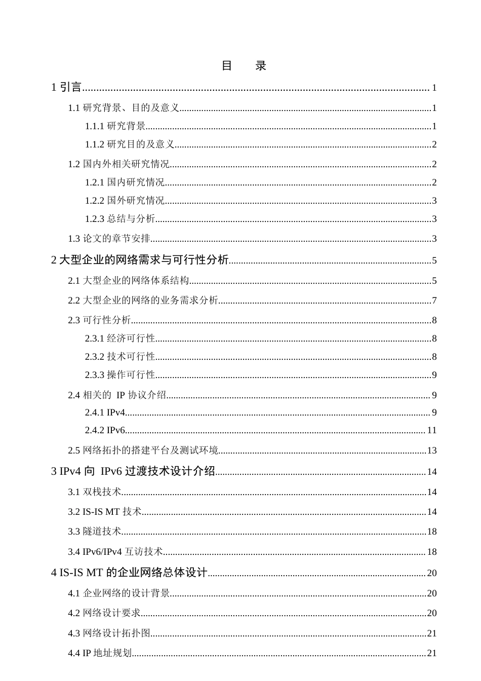 22年WP 基于IS-IS MT 双协议栈的大型企业网络设计-约35757字符.docx_第5页