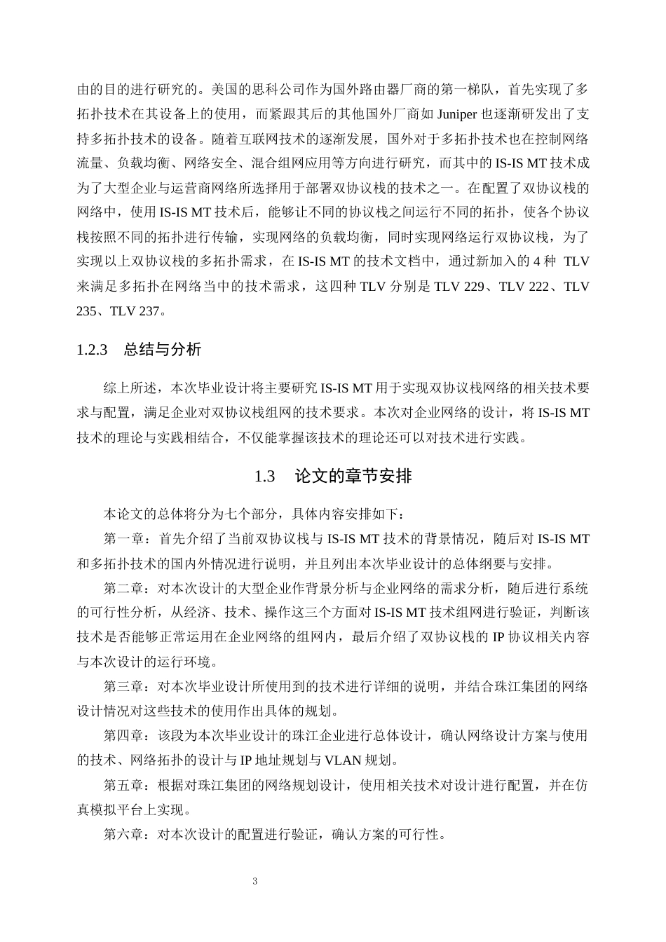 22年WP 基于IS-IS MT 双协议栈的大型企业网络设计-约35757字符.docx_第9页