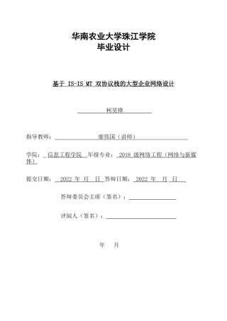 22年WP 基于IS-IS MT 双协议栈的大型企业网络设计-约35757字符.docx