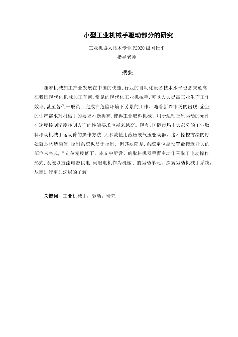 22年WP 小型工业机械手驱动部分的研究-约6919字符.docx_第2页