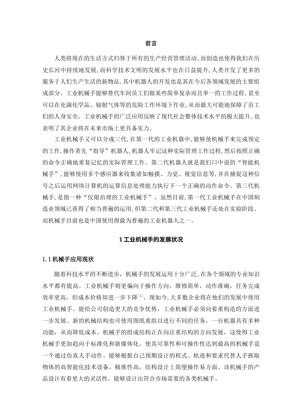 22年WP 小型工业机械手驱动部分的研究-约6919字符.docx_第6页
