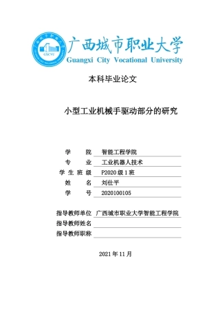 22年WP 小型工业机械手驱动部分的研究-约6919字符.docx