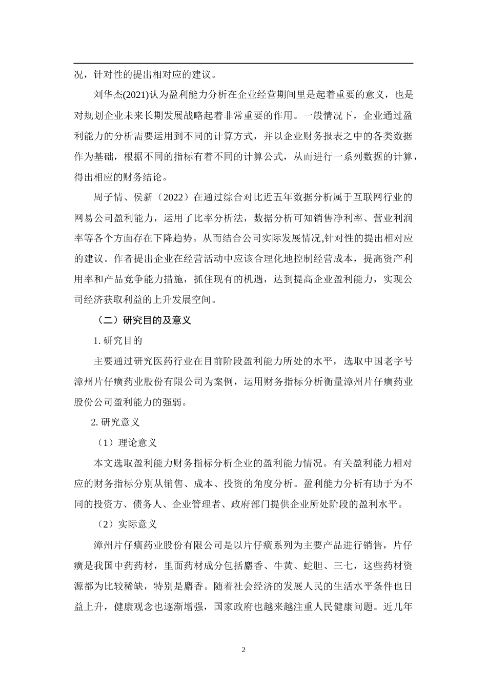 22年WP 浅析盈利能力分析——以漳州片仔癀药业股份有限公司为例-约10868字符.docx_第2页