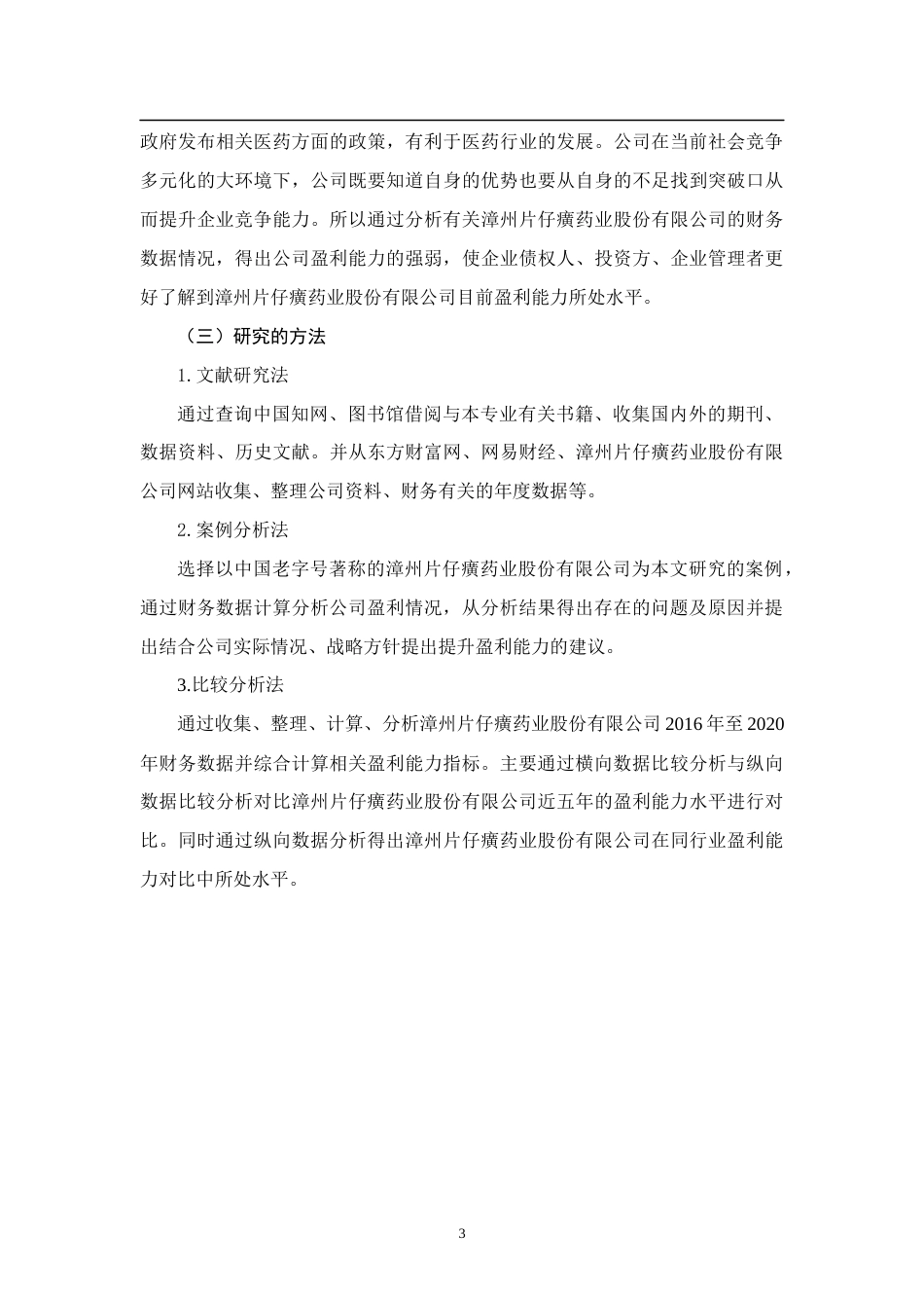 22年WP 浅析盈利能力分析——以漳州片仔癀药业股份有限公司为例-约10868字符.docx_第3页