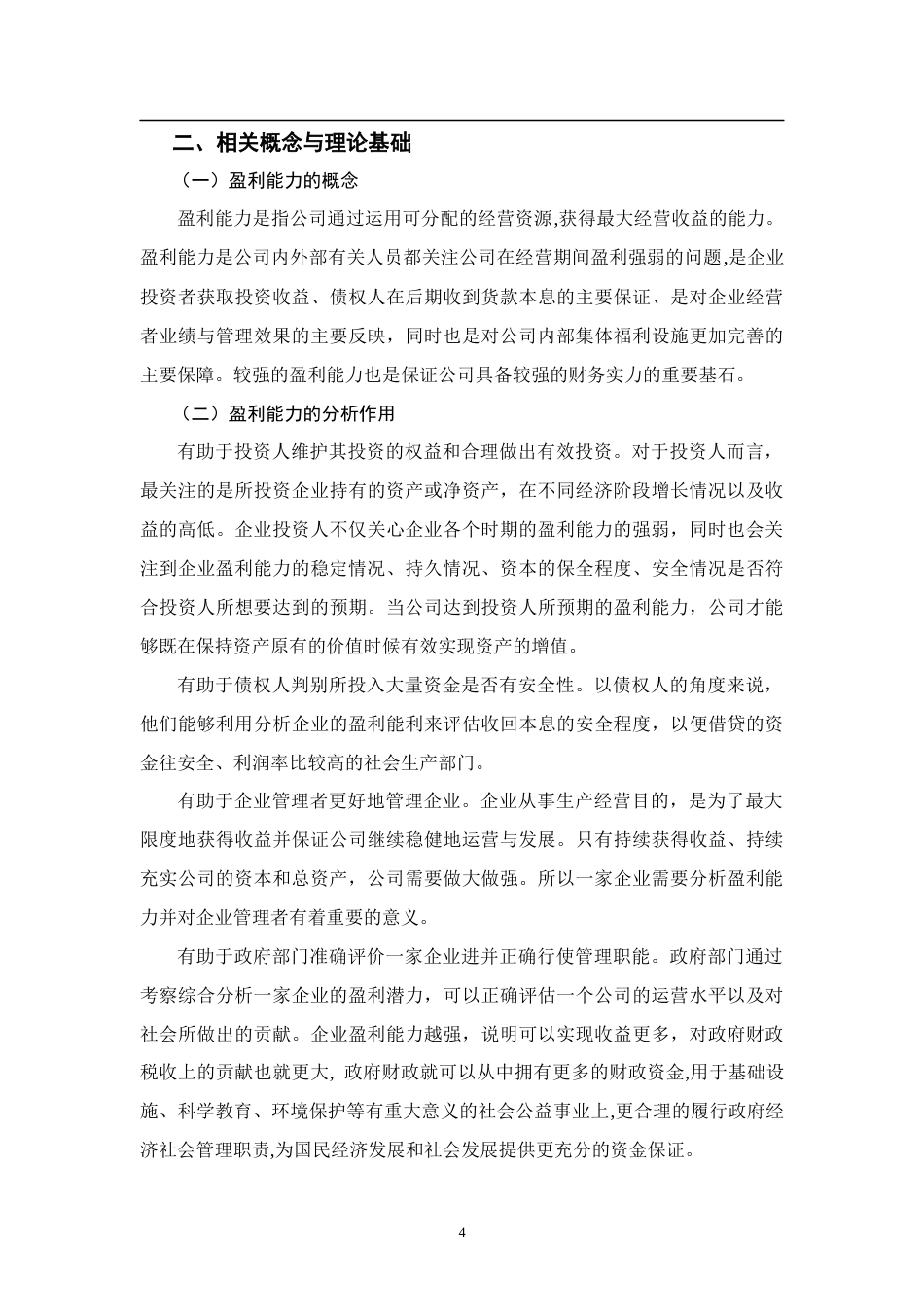 22年WP 浅析盈利能力分析——以漳州片仔癀药业股份有限公司为例-约10868字符.docx_第4页