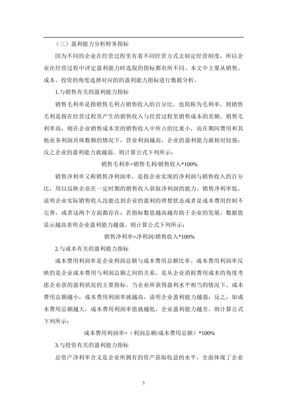 22年WP 浅析盈利能力分析——以漳州片仔癀药业股份有限公司为例-约10868字符.docx_第5页