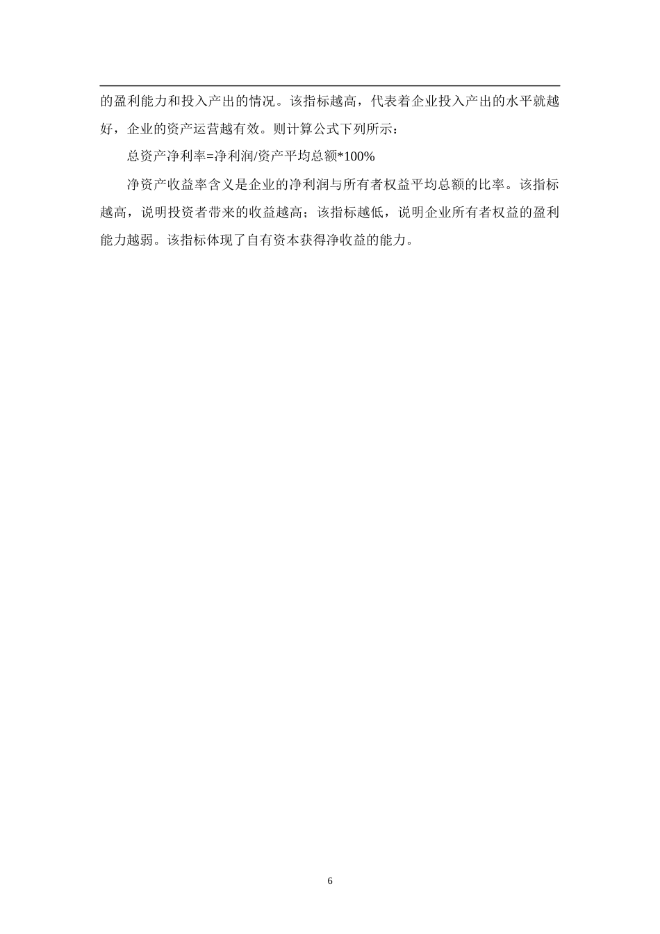 22年WP 浅析盈利能力分析——以漳州片仔癀药业股份有限公司为例-约10868字符.docx_第6页