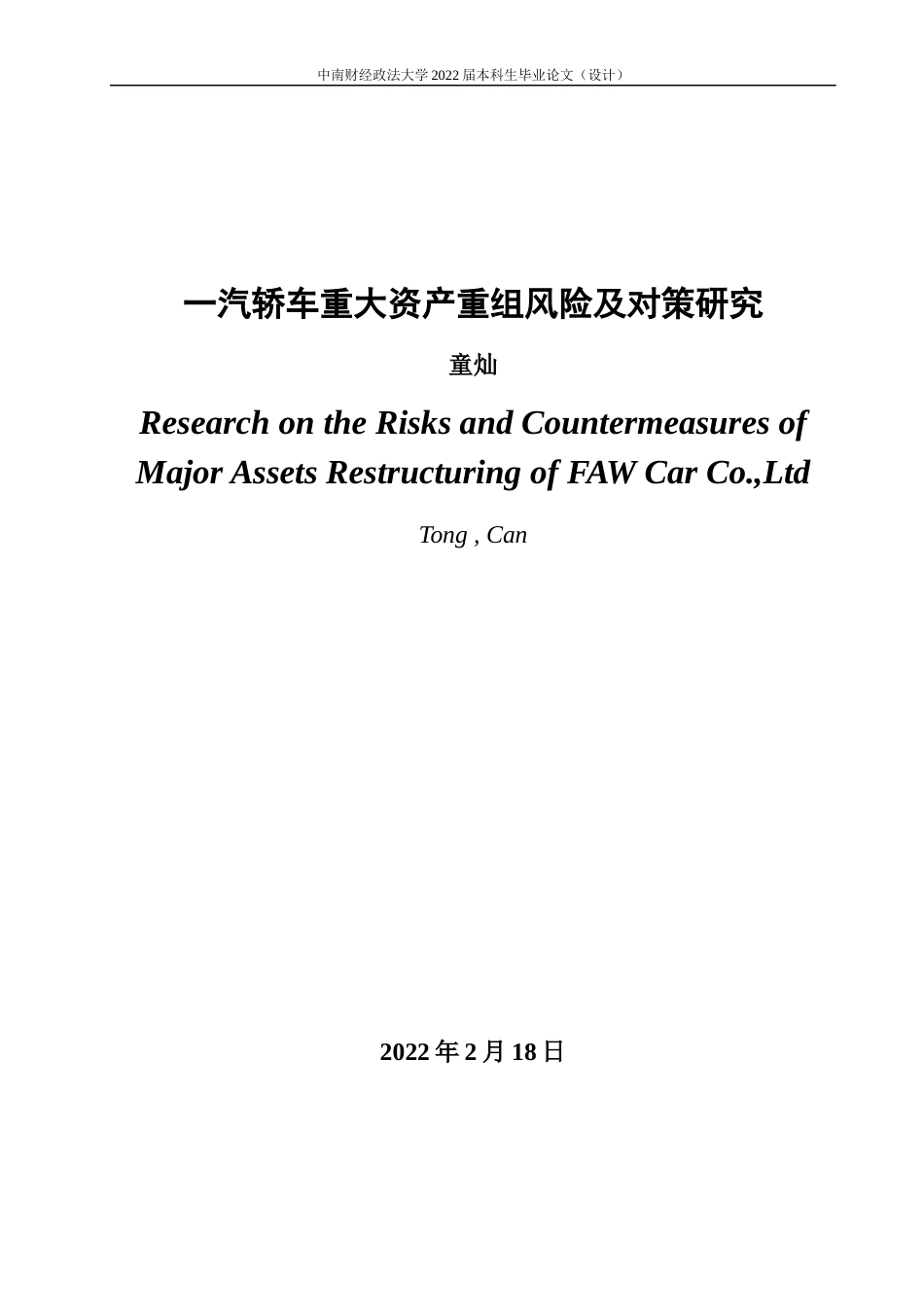 22年WP 一汽轿车重大资产重组风险及其对策研究-约23235字符.docx_第3页