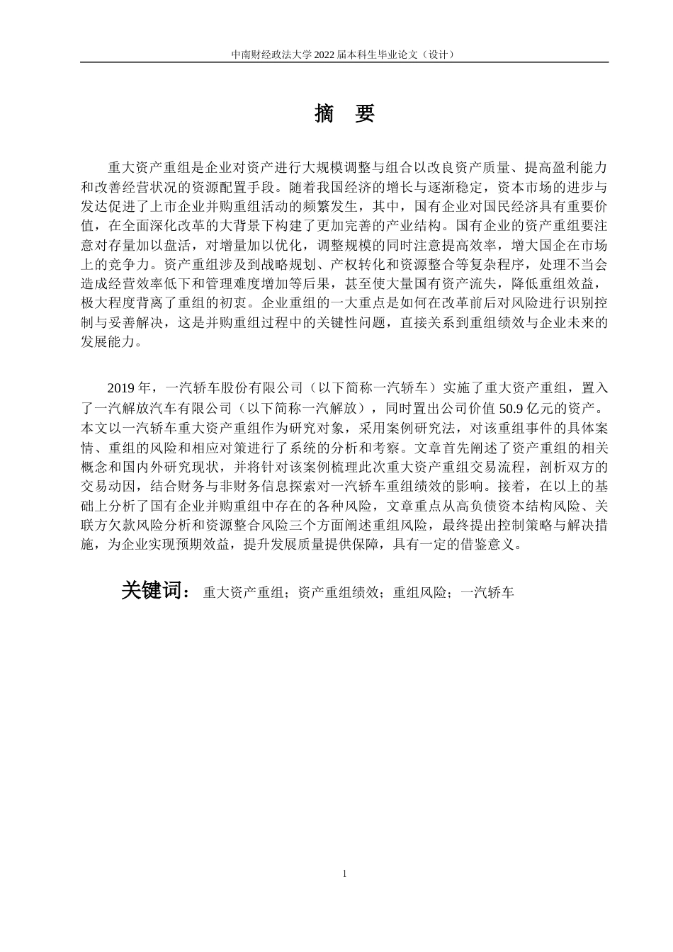 22年WP 一汽轿车重大资产重组风险及其对策研究-约23235字符.docx_第4页