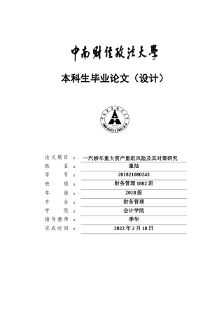 22年WP 一汽轿车重大资产重组风险及其对策研究-约23235字符.docx