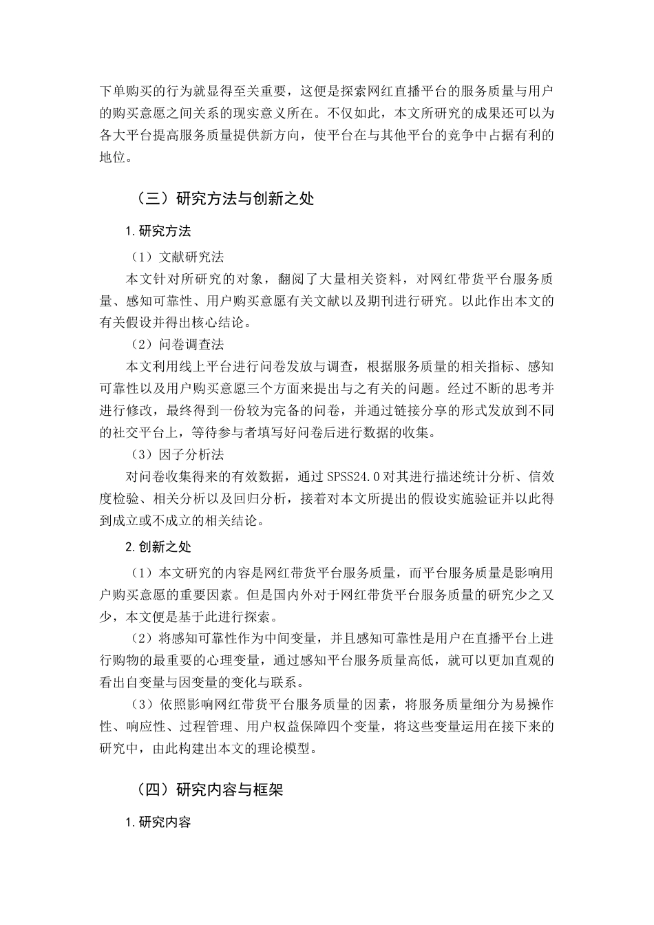 22年WP 网红带货平台服务质量对用户购买意愿的影响研究-约18707字符.docx_第2页