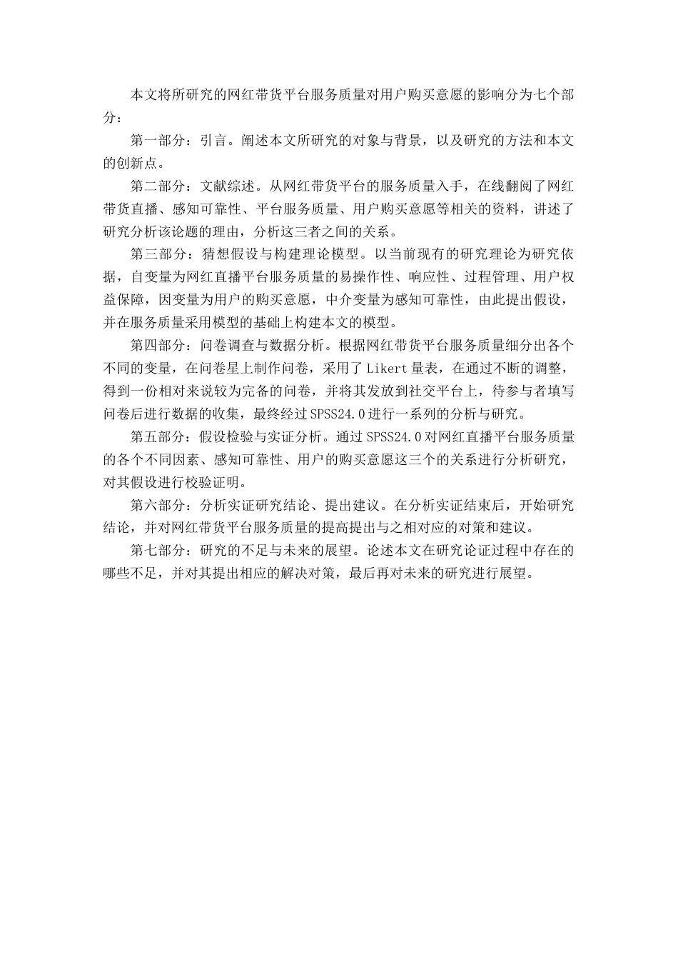 22年WP 网红带货平台服务质量对用户购买意愿的影响研究-约18707字符.docx_第3页