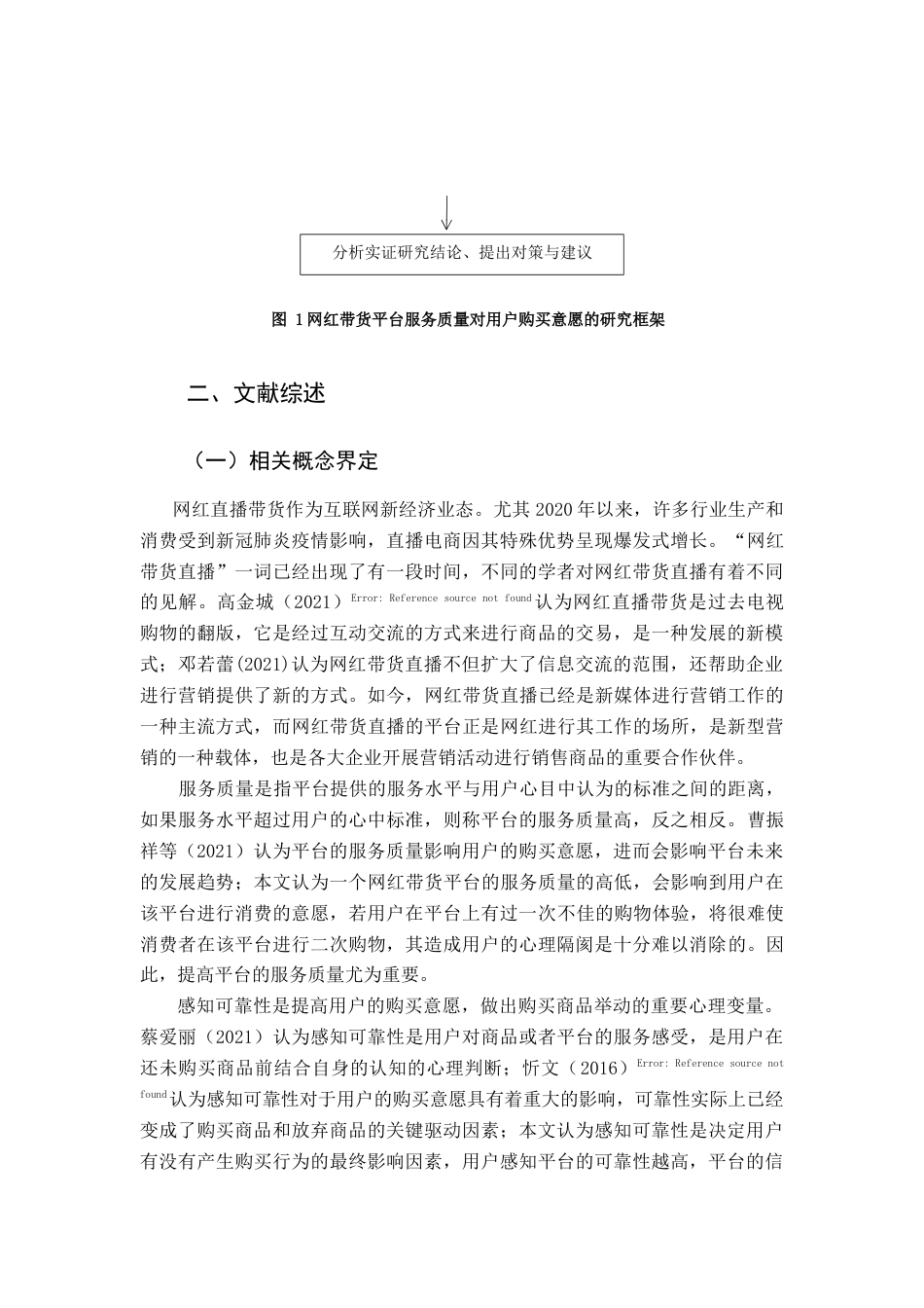 22年WP 网红带货平台服务质量对用户购买意愿的影响研究-约18707字符.docx_第5页