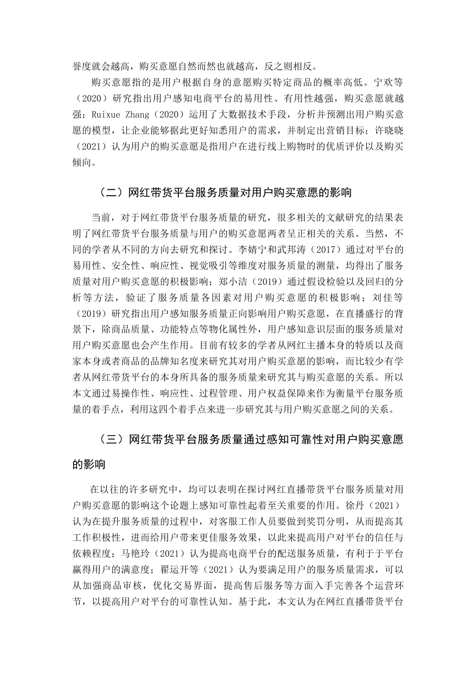 22年WP 网红带货平台服务质量对用户购买意愿的影响研究-约18707字符.docx_第6页