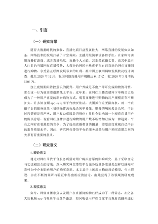 22年WP 网红带货平台服务质量对用户购买意愿的影响研究-约18707字符.docx