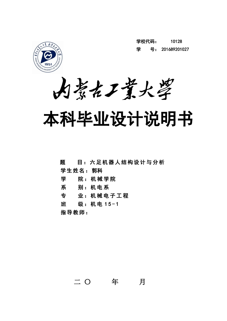 22年WP终稿 _六足机器人结构设计与分析-约19832字符.docx_第1页