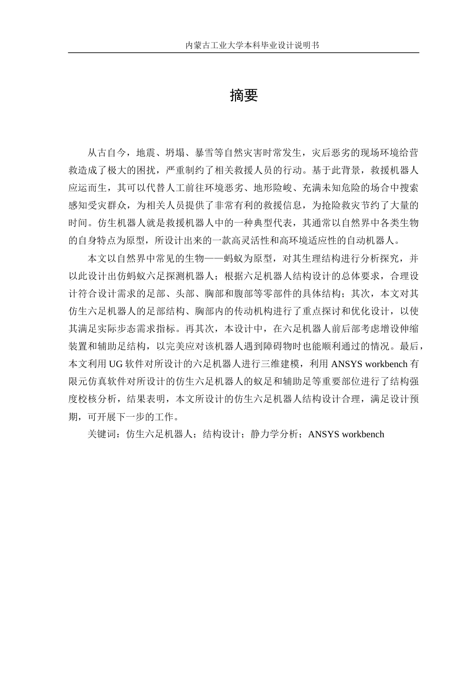 22年WP终稿 _六足机器人结构设计与分析-约19832字符.docx_第2页