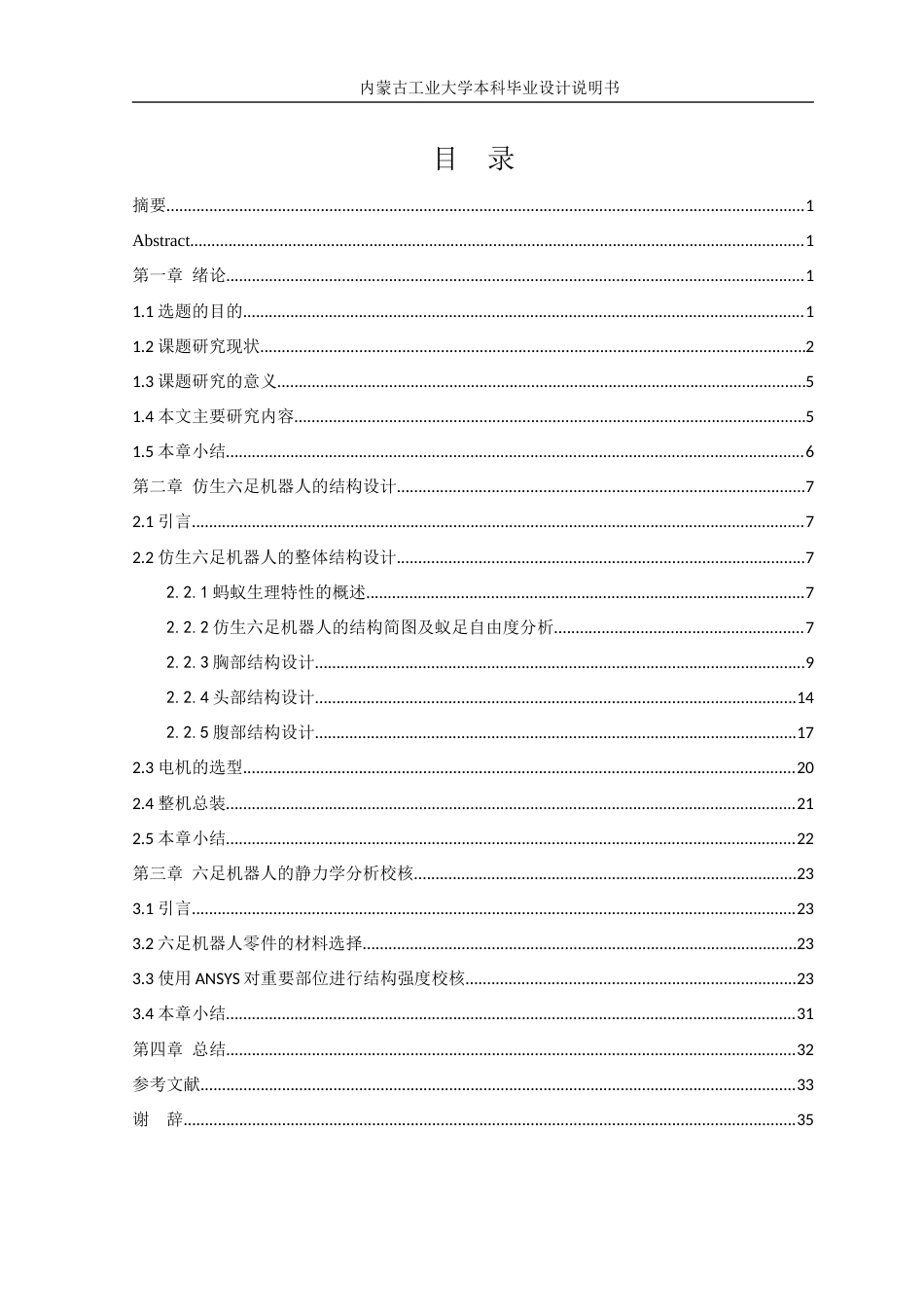 22年WP终稿 _六足机器人结构设计与分析-约19832字符.docx_第5页