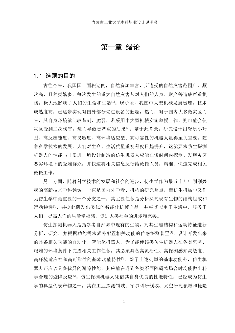 22年WP终稿 _六足机器人结构设计与分析-约19832字符.docx_第6页