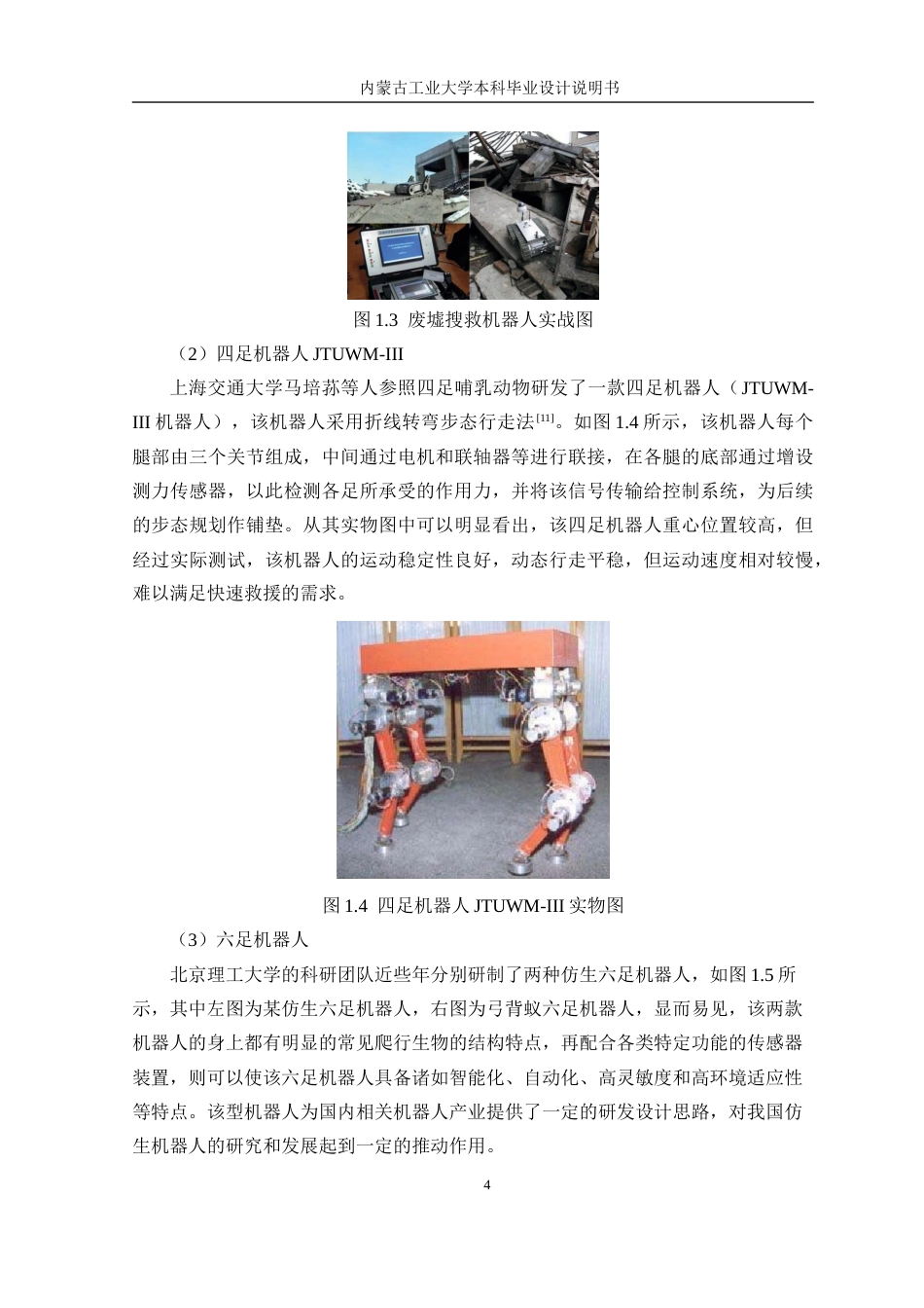22年WP终稿 _六足机器人结构设计与分析-约19832字符.docx_第9页