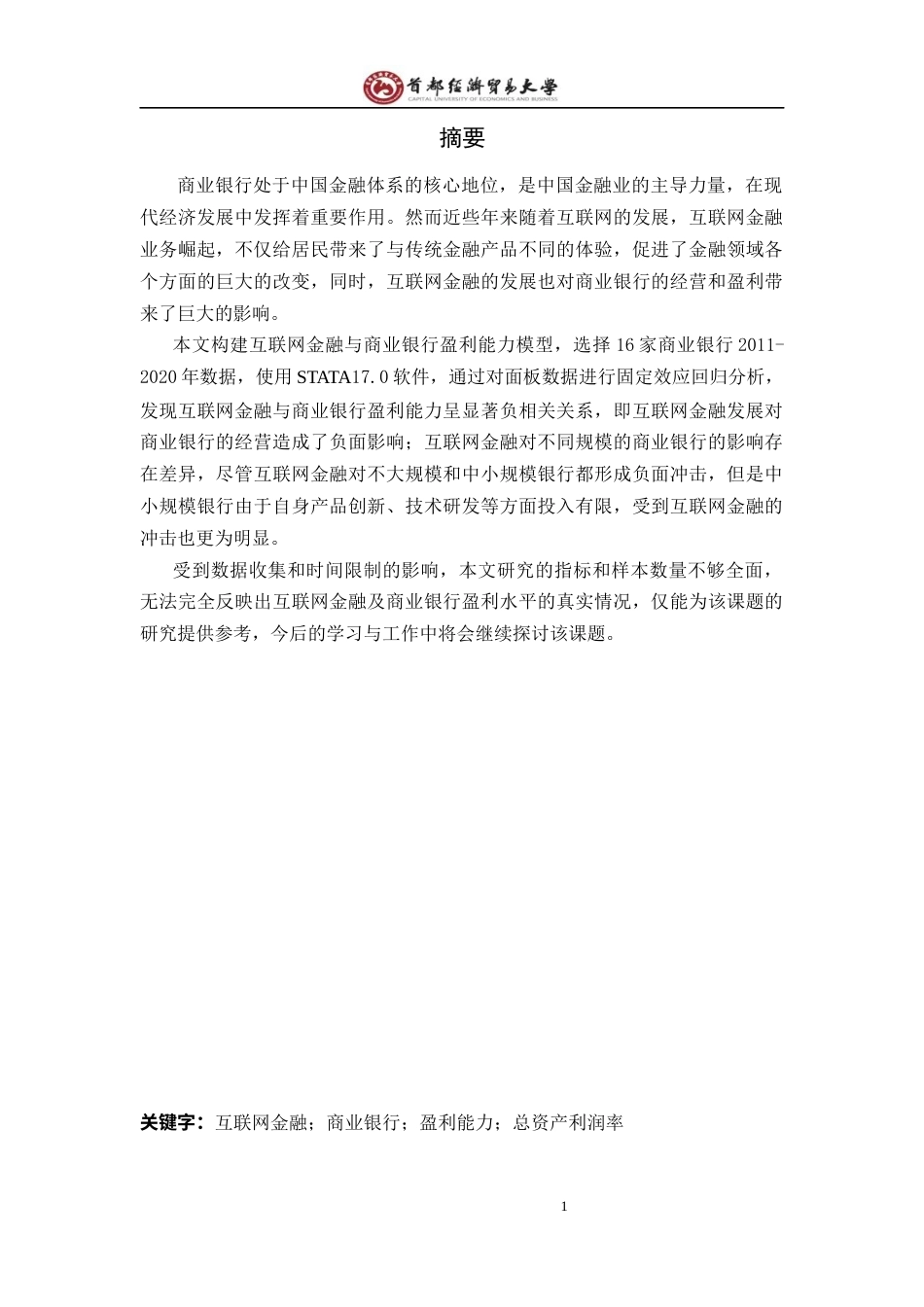 22年WP 我国互联网金融对商业银行的影响研究(2)-约19420字符.docx_第2页