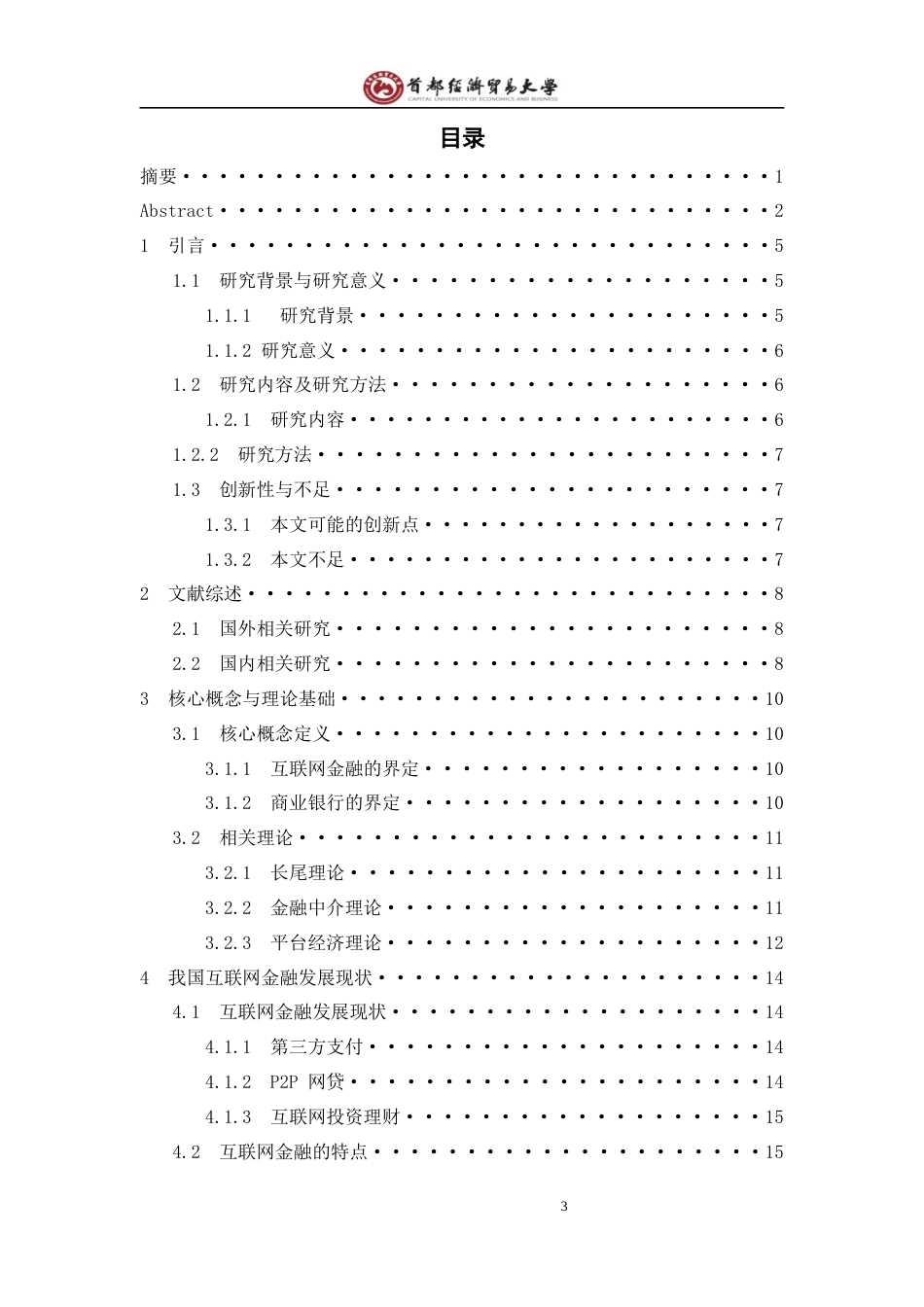 22年WP 我国互联网金融对商业银行的影响研究(2)-约19420字符.docx_第4页