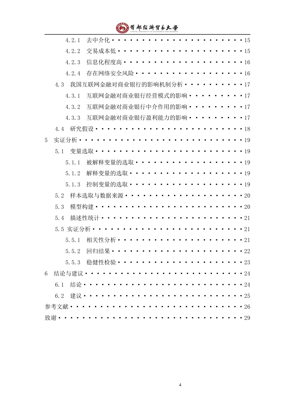22年WP 我国互联网金融对商业银行的影响研究(2)-约19420字符.docx_第5页