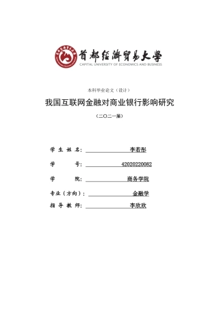 22年WP 我国互联网金融对商业银行的影响研究(2)-约19420字符.docx