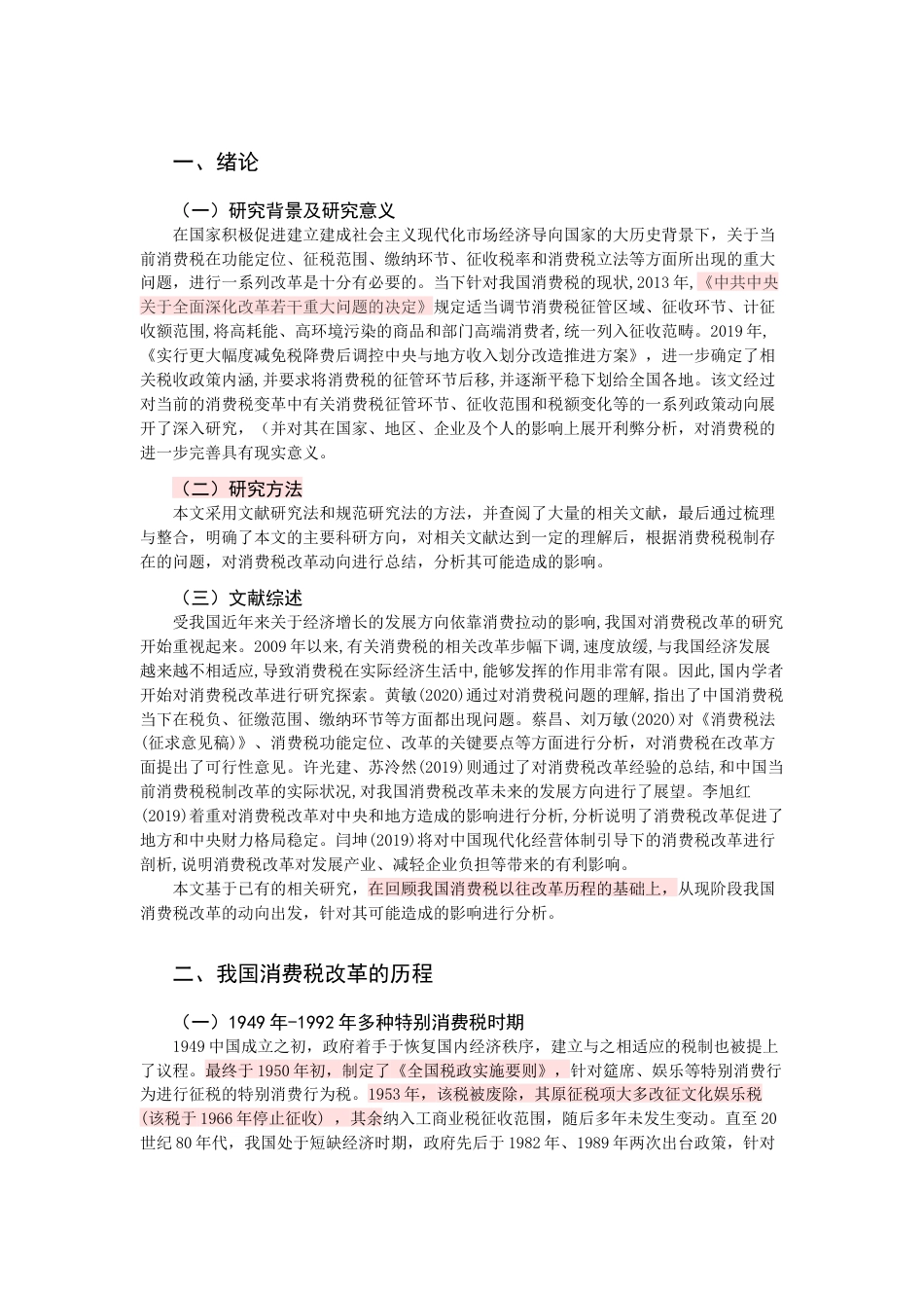 22年WP 我国消费税改革的动向及影响-约13128字符.docx_第3页