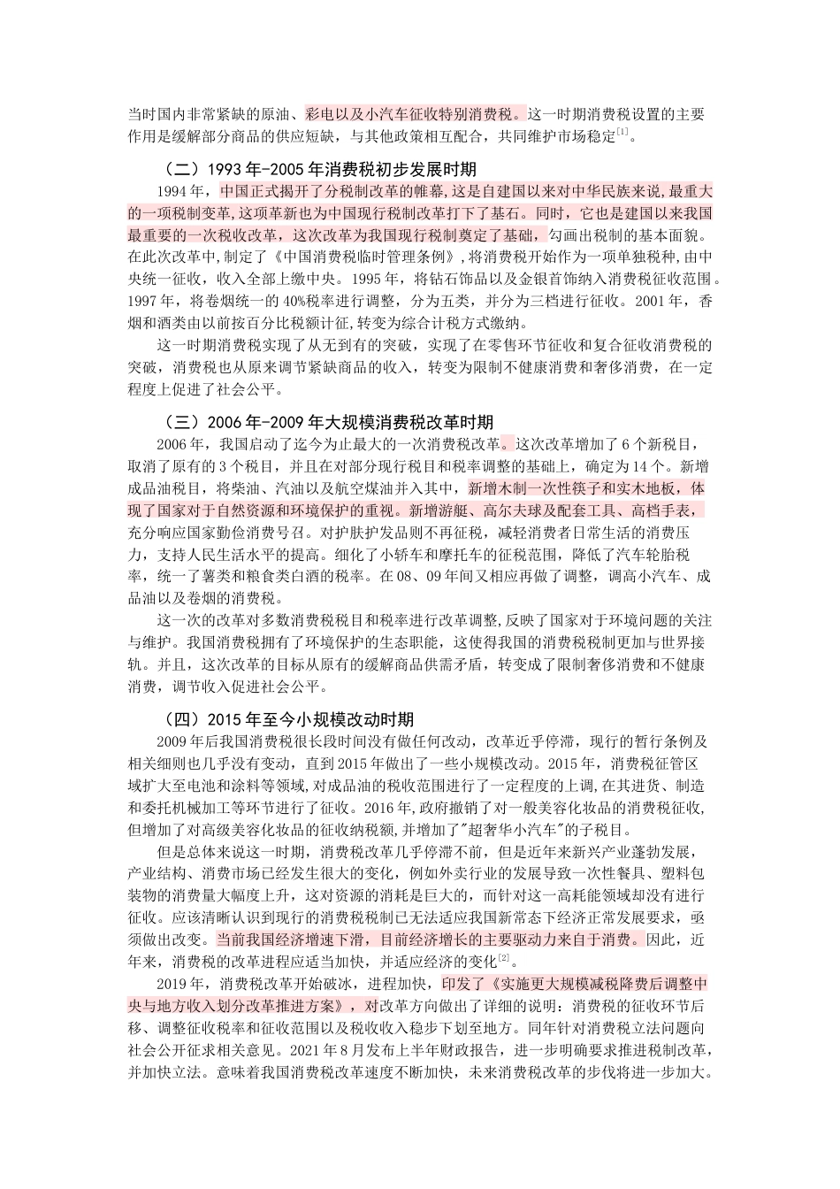 22年WP 我国消费税改革的动向及影响-约13128字符.docx_第4页